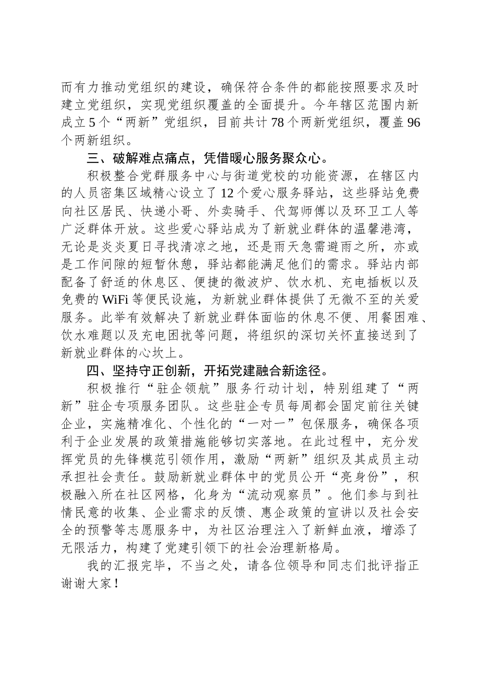 在“两企三新”党建工作推进会上的发言汇报材料_第2页