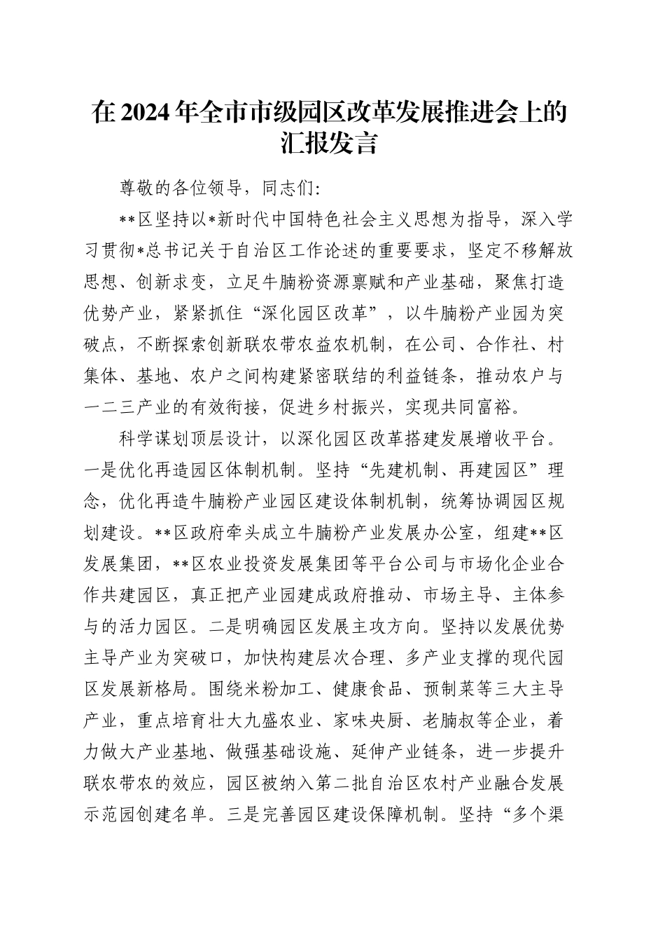 在全市市级园区改革发展推进会上的汇报发言_第1页