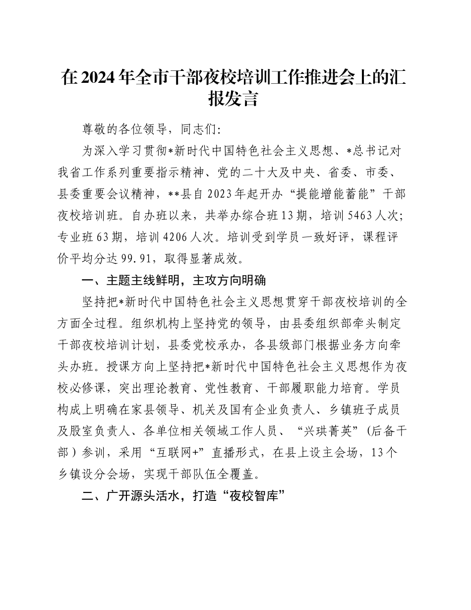 在全市干部夜校培训工作推进会上的汇报发言_第1页