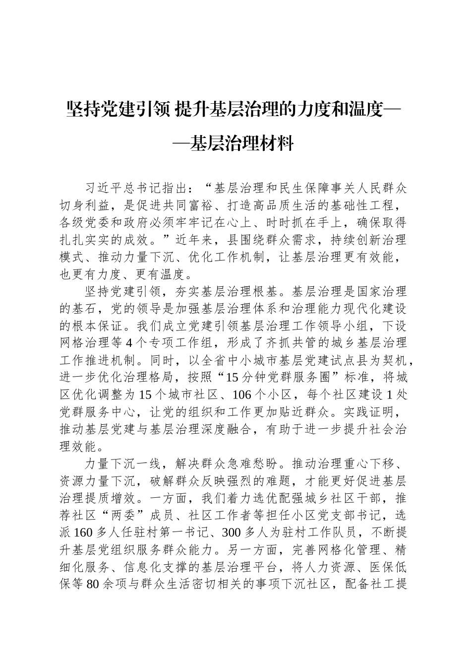 坚持党建引领 提升基层治理的力度和温度——基层治理材料_第1页