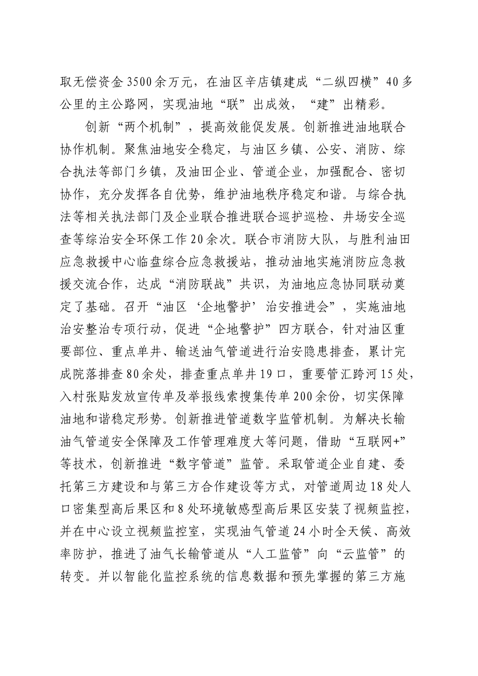在全市平安和谐油区建设推进会上的汇报发言_第2页