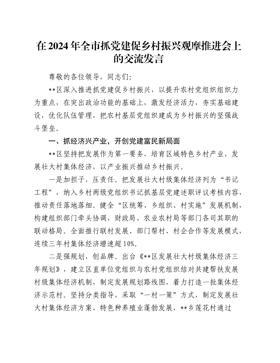 在全市抓党建促乡村振兴观摩推进会上的交流发言_第1页