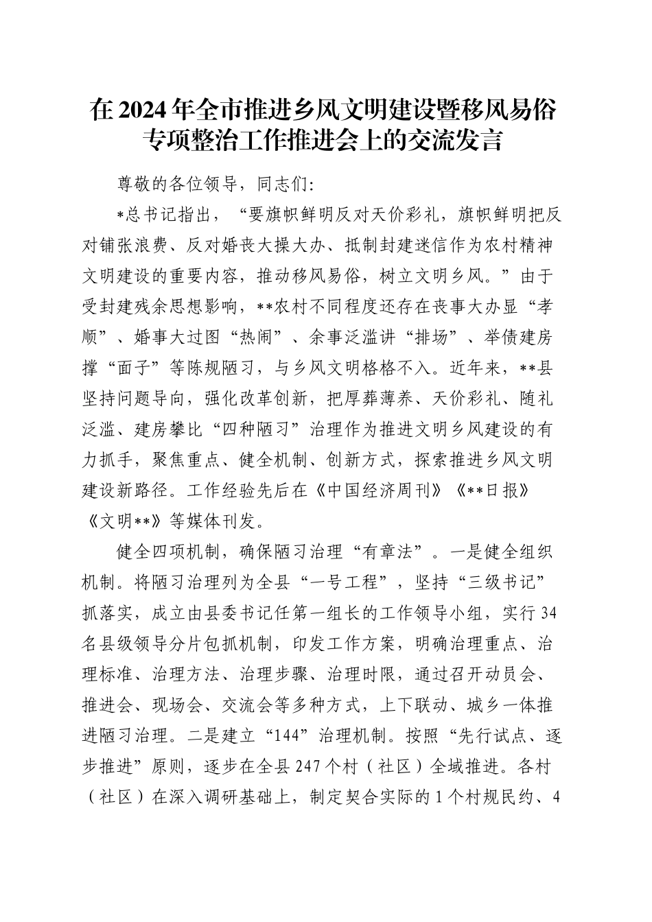 在全市推进乡风文明建设暨移风易俗专项整治工作推进会上的交流发言_第1页