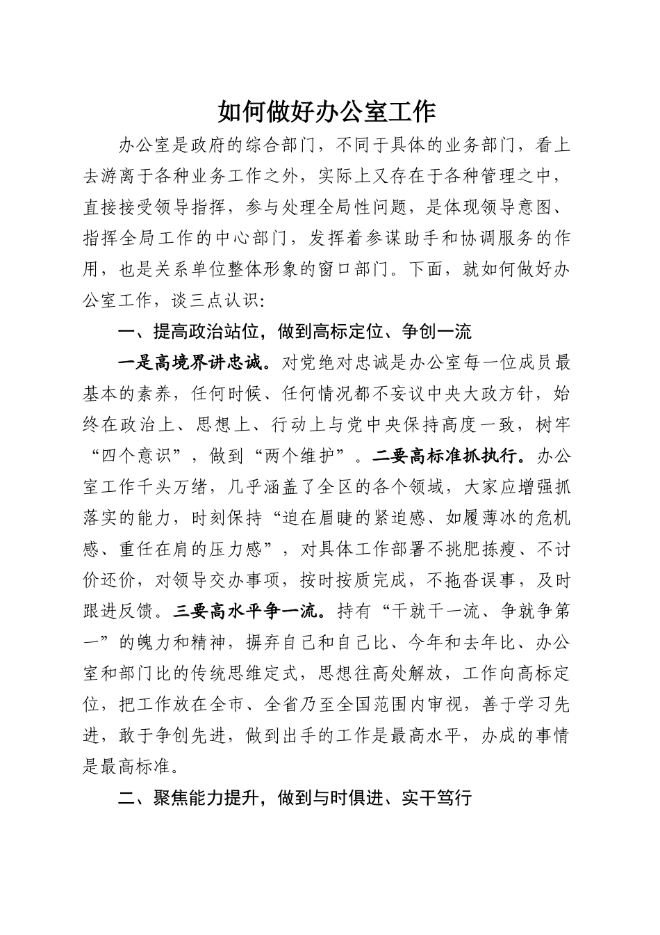 如何做好办公室工作_第1页