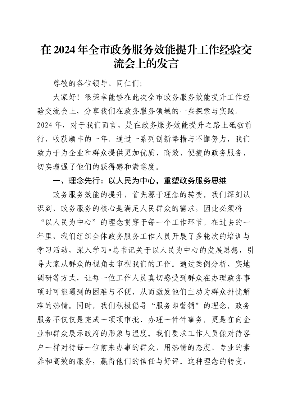 在全市政务服务效能提升工作经验交流会上的发言_第1页