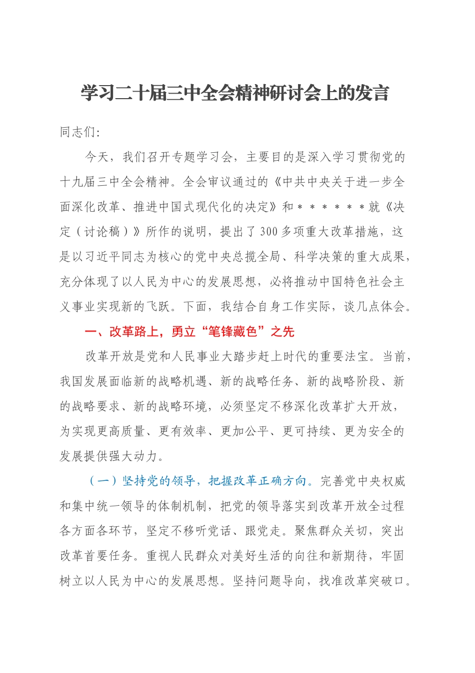 学习二十届三中全会精神研讨会上的发言_第1页