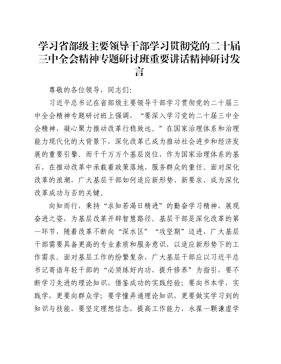 学习省部级主要领导干部学习贯彻党的二十届三中全会精神专题研讨班重要讲话精神研讨发言_第1页