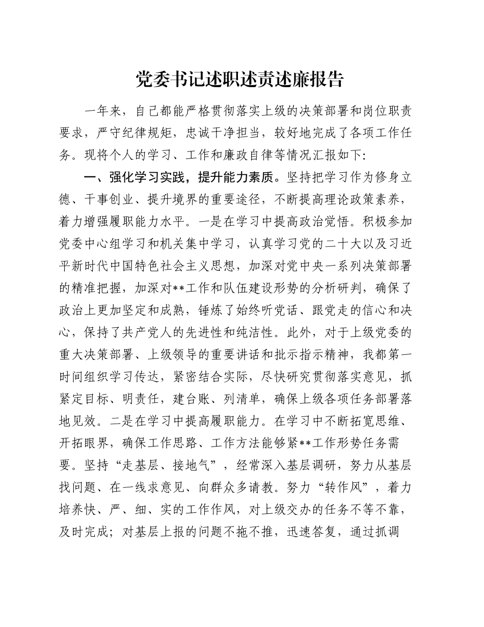 党委书记述职述责述廉报告_第1页