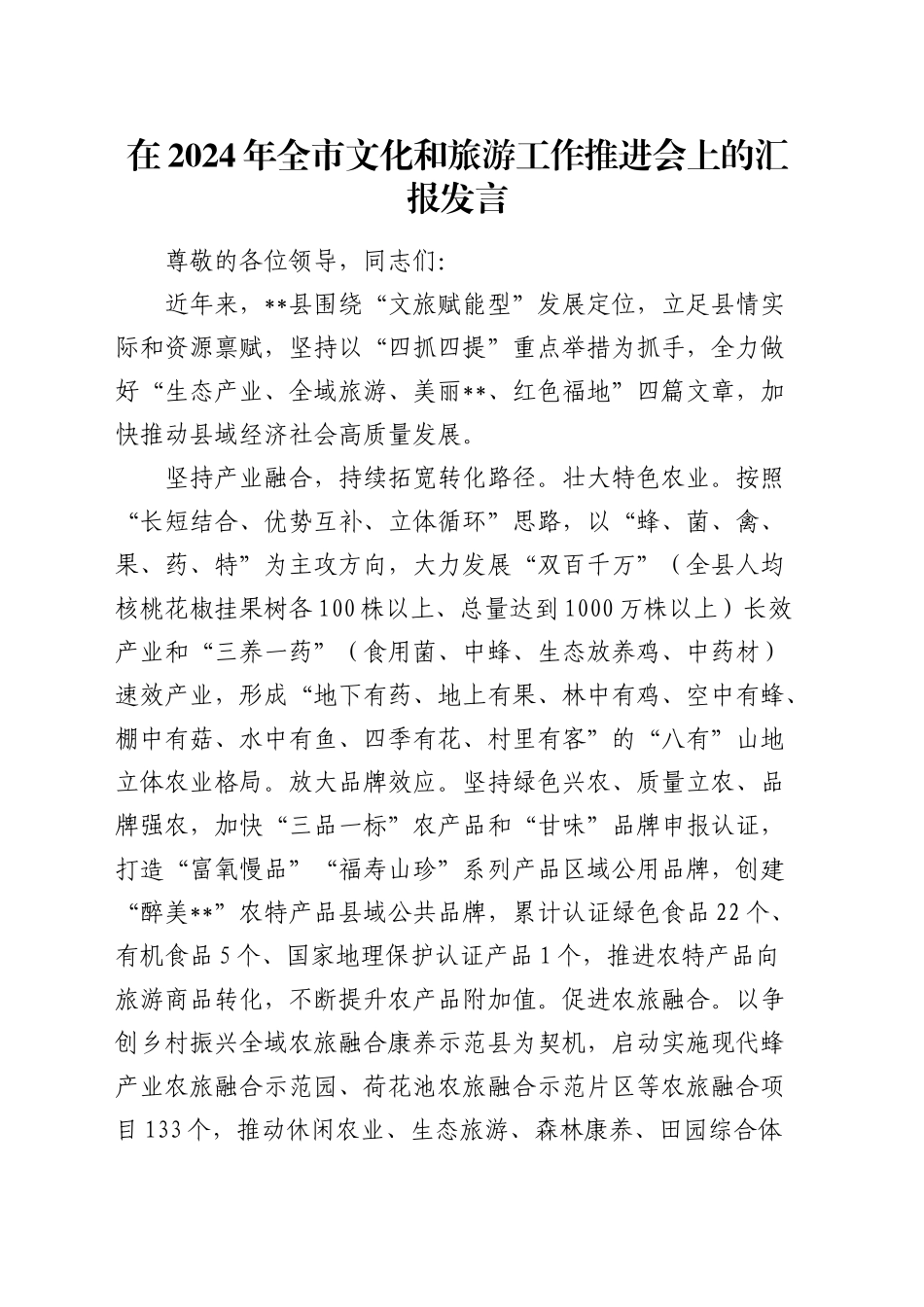 在全市文化和旅游工作推进会上的汇报发言_第1页