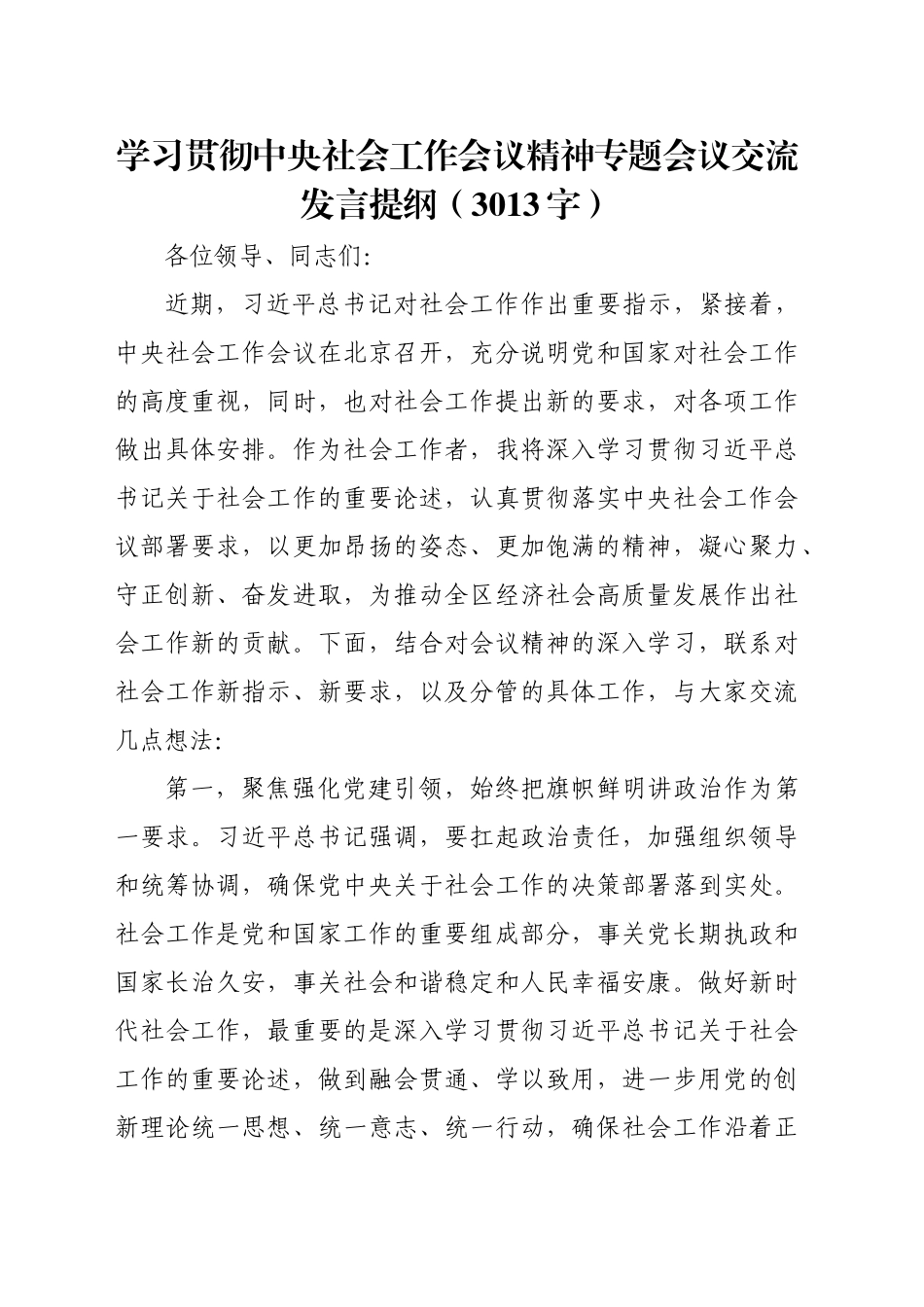 学习贯彻中央社会工作会议精神专题会议交流发言提纲（3013字）_第1页
