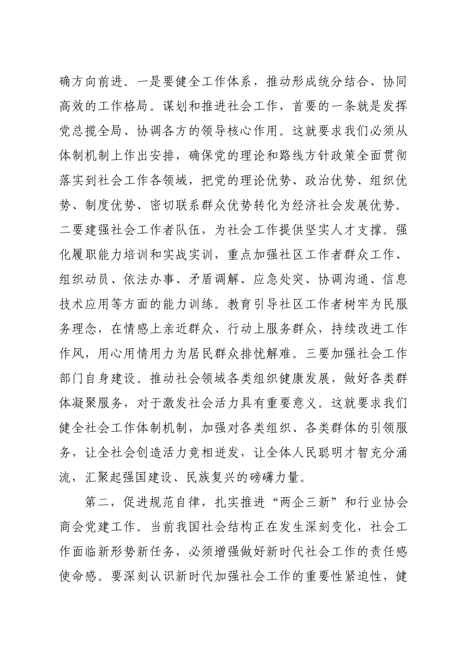 学习贯彻中央社会工作会议精神专题会议交流发言提纲（3013字）_第2页