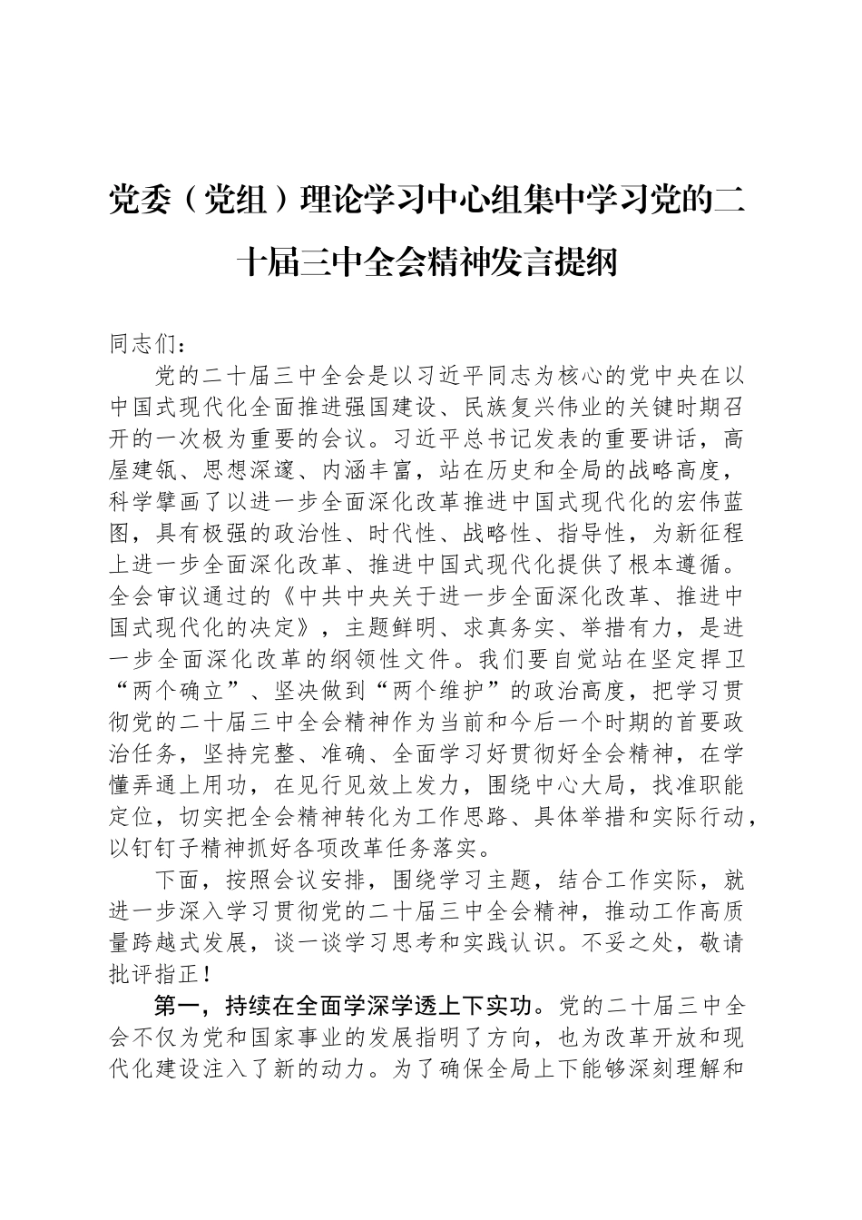 党委（党组）理论学习中心组集中学习党的二十届三中全会精神发言提纲_第1页