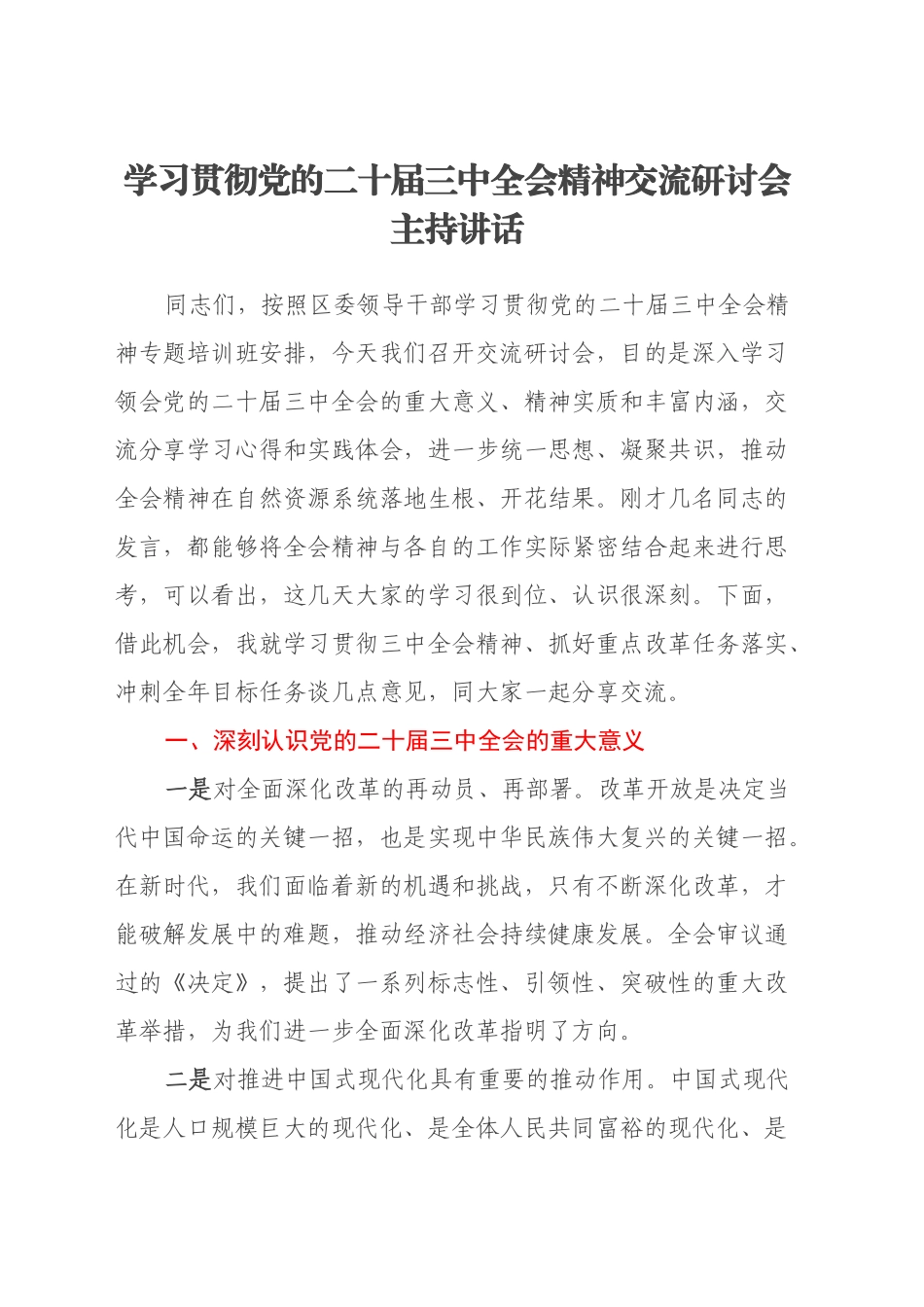 学习贯彻党的二十届三中全会精神交流研讨会主持讲话_第1页