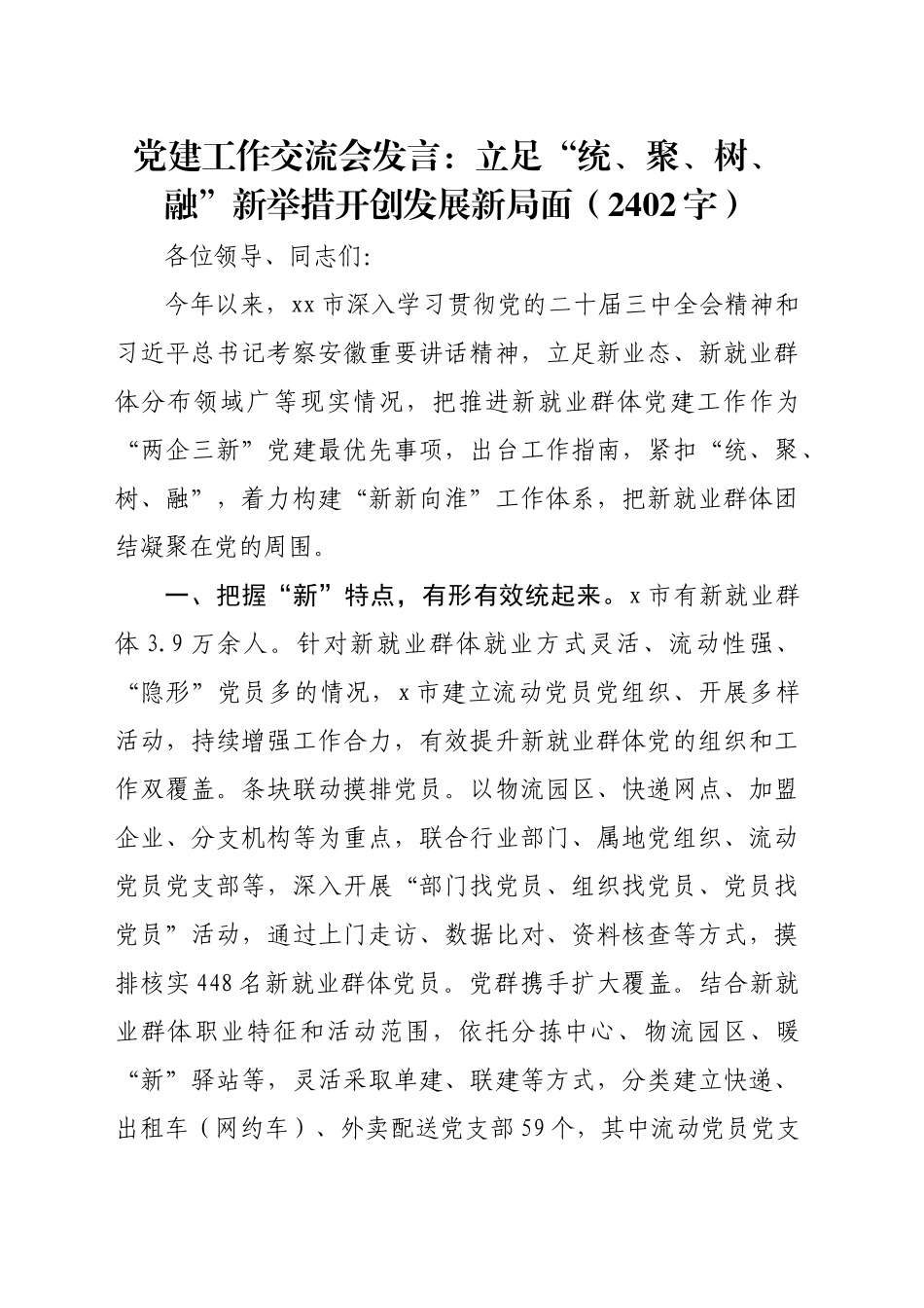 党建工作交流会发言：立足“统、聚、树、融”新举措开创发展新局面（2402字）_第1页
