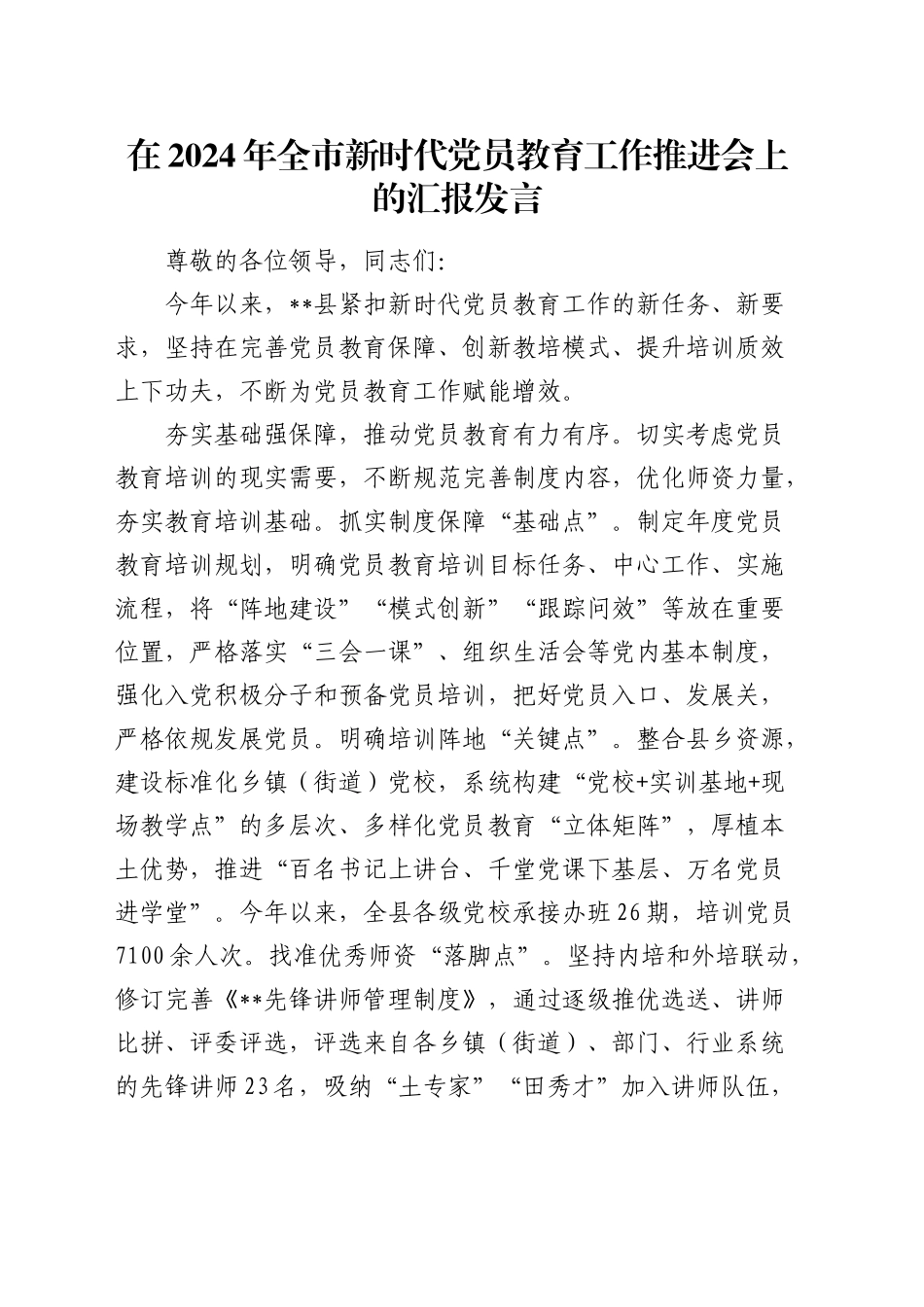 在全市新时代党员教育工作推进会上的汇报发言_第1页