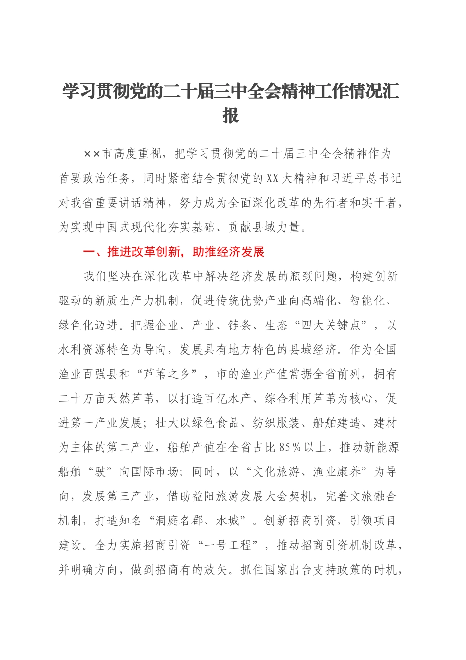 学习贯彻党的二十届三中全会精神工作情况汇报_第1页