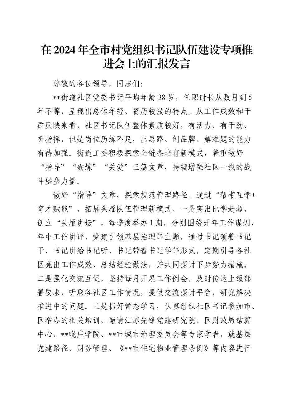 在全市村党组织书记队伍建设专项推进会上的汇报发言_第1页