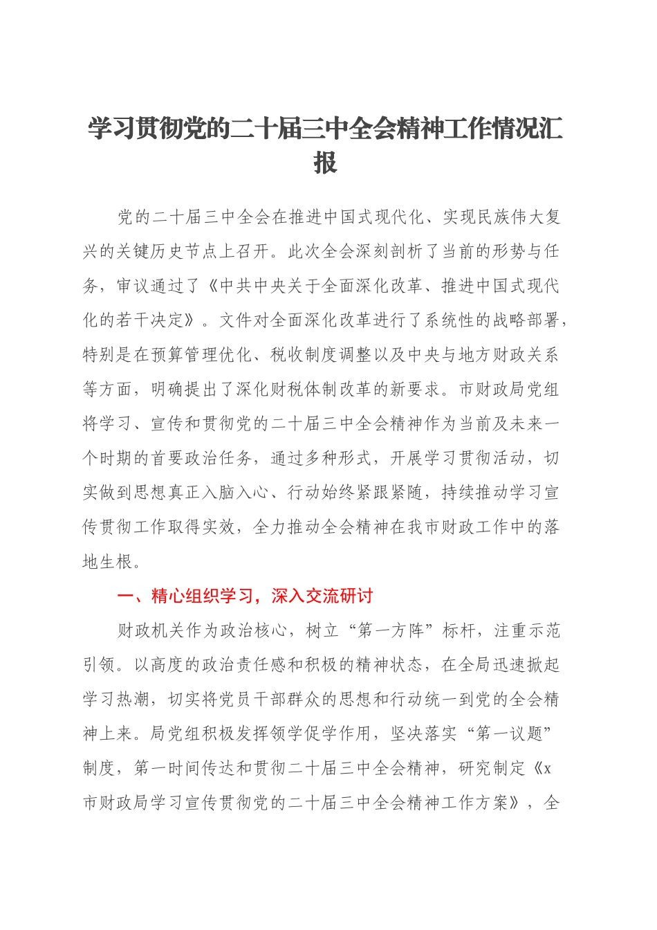 学习贯彻党的二十届三中全会精神工作情况汇报（2）_第1页