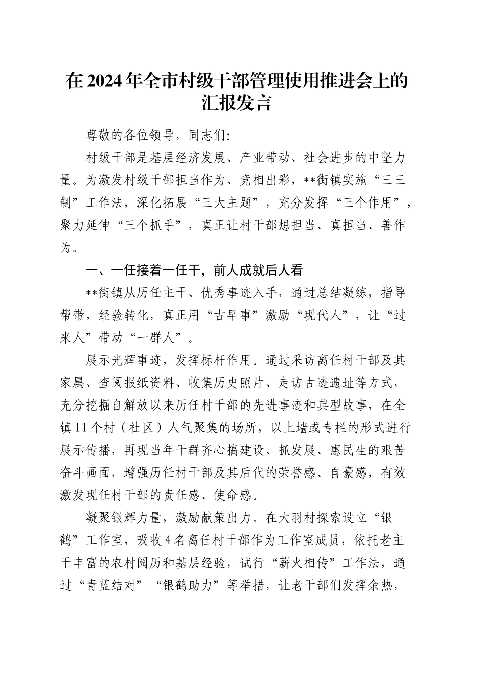 在全市村级干部管理使用推进会上的汇报发言_第1页