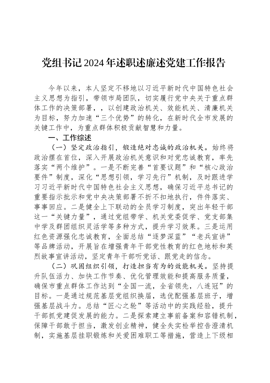 党组书记2024年述职述廉述党建工作报告_第1页