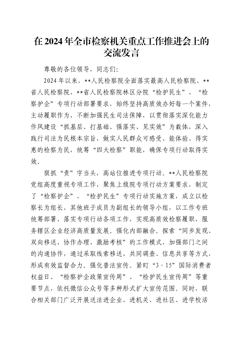 在全市检察机关重点工作推进会上的交流发言_第1页