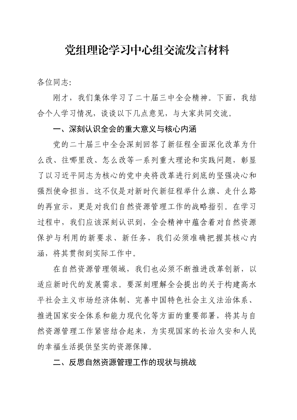 党组理论学习中心组交流发言材料_第1页