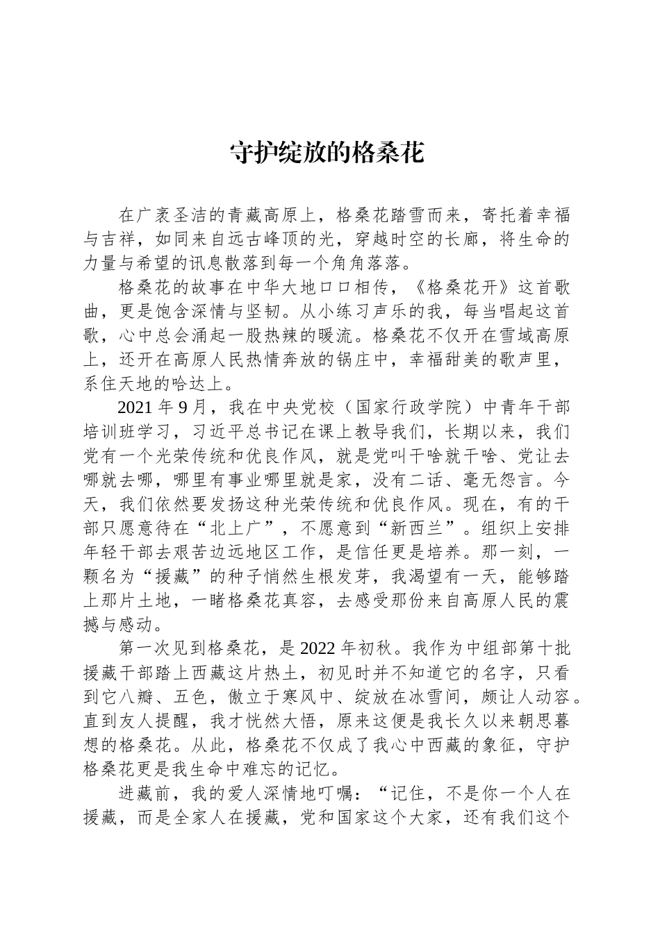 守护绽放的格桑花_第1页