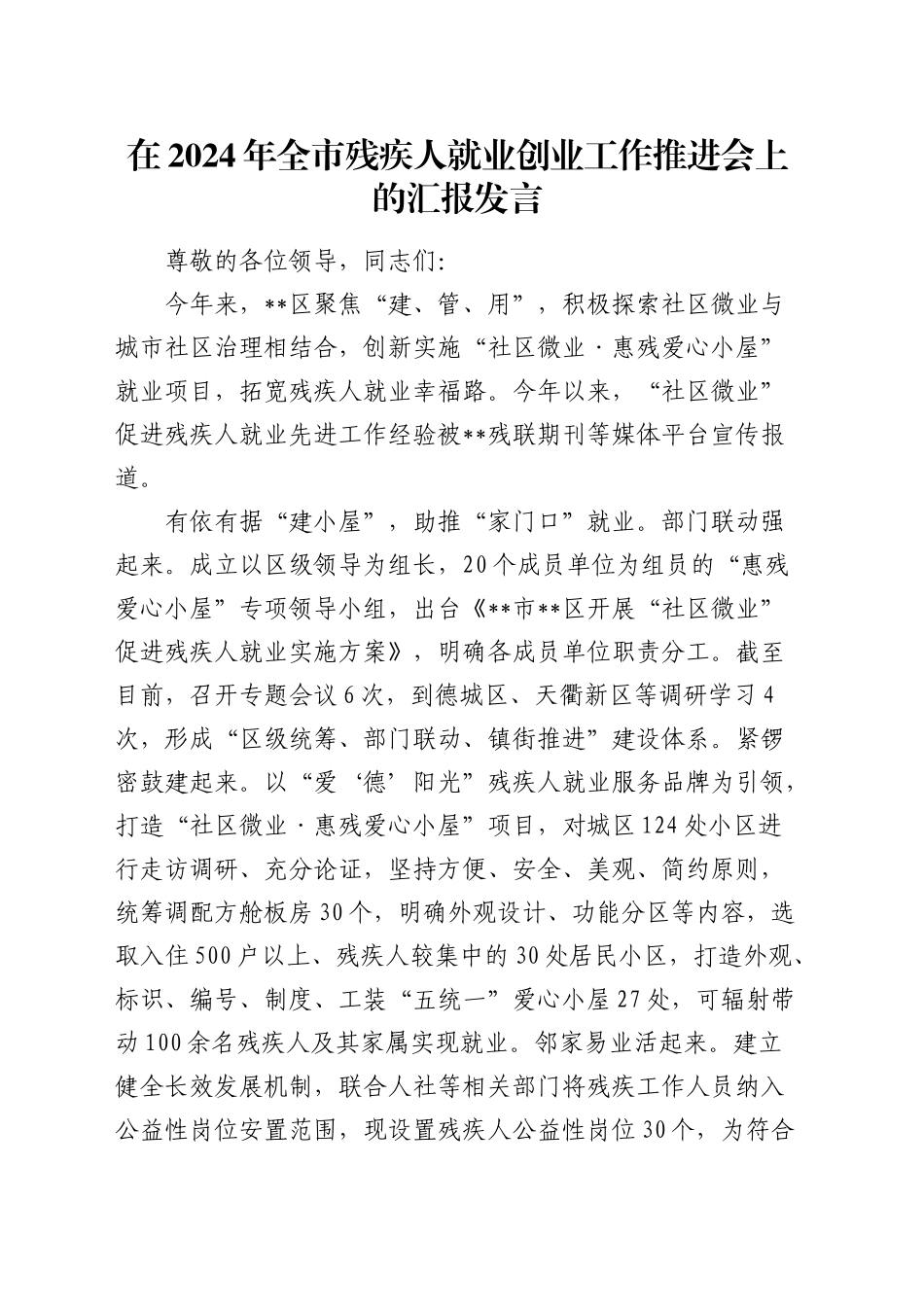 在全市残疾人就业创业工作推进会上的汇报发言_第1页