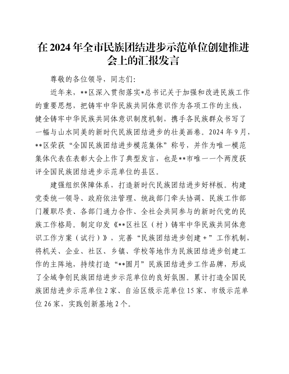 在全市民族团结进步示范单位创建推进会上的汇报发言_第1页