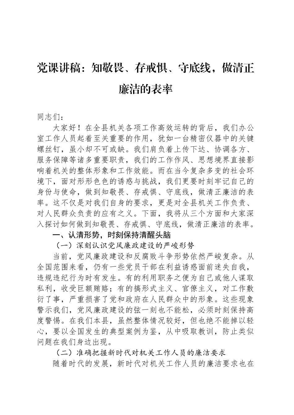 党课讲稿：知敬畏、存戒惧、守底线，做清正廉洁的表率_第1页