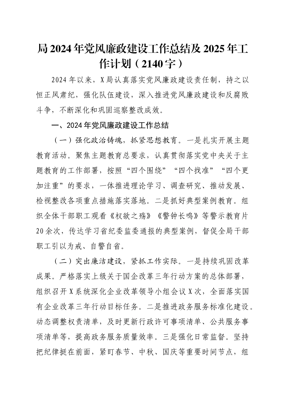 局2024年党风廉政建设工作总结及2025年工作计划（2140字）_第1页