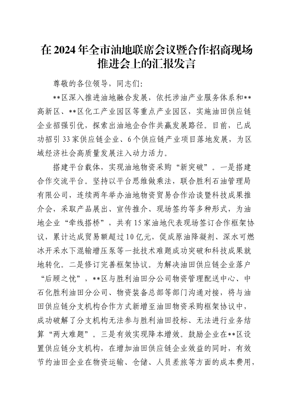 在全市油地联席会议暨合作招商现场推进会上的汇报发言_第1页