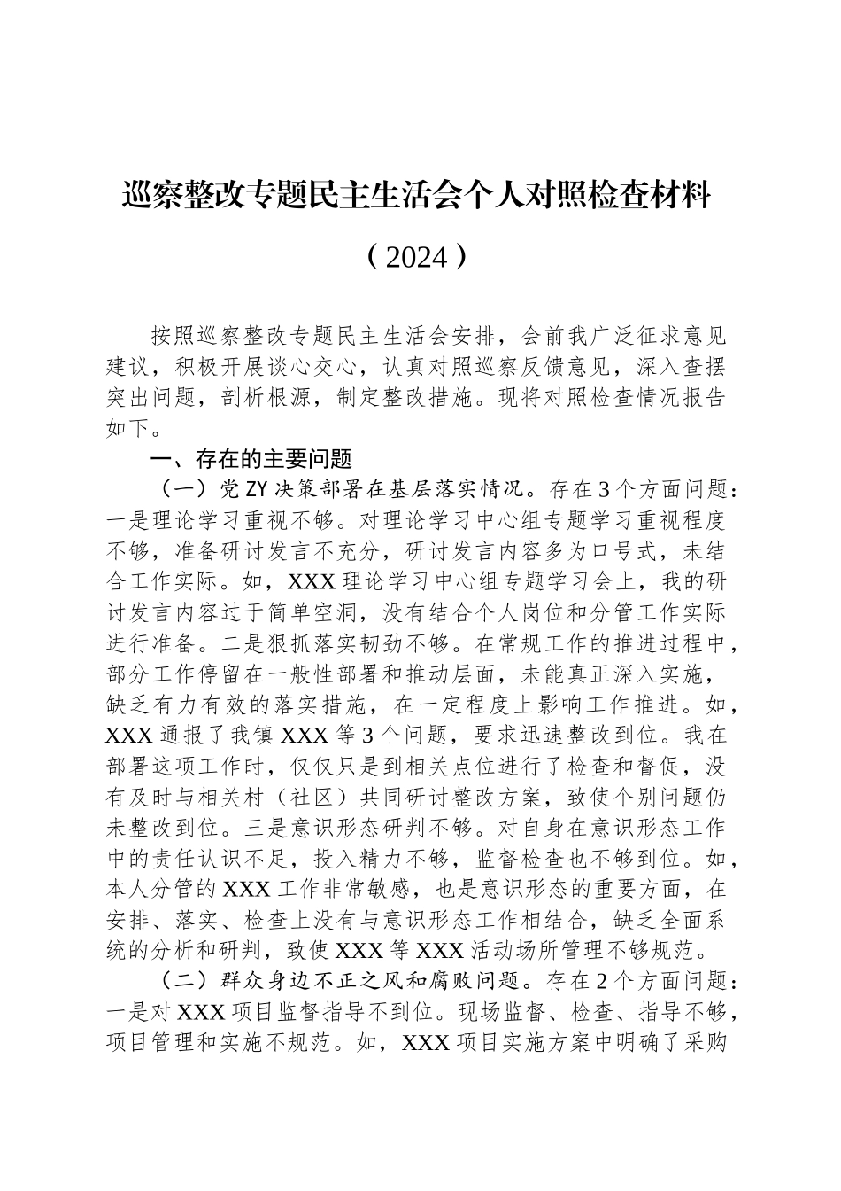 巡察整改专题民主生活会个人对照检查材料（2024）_第1页