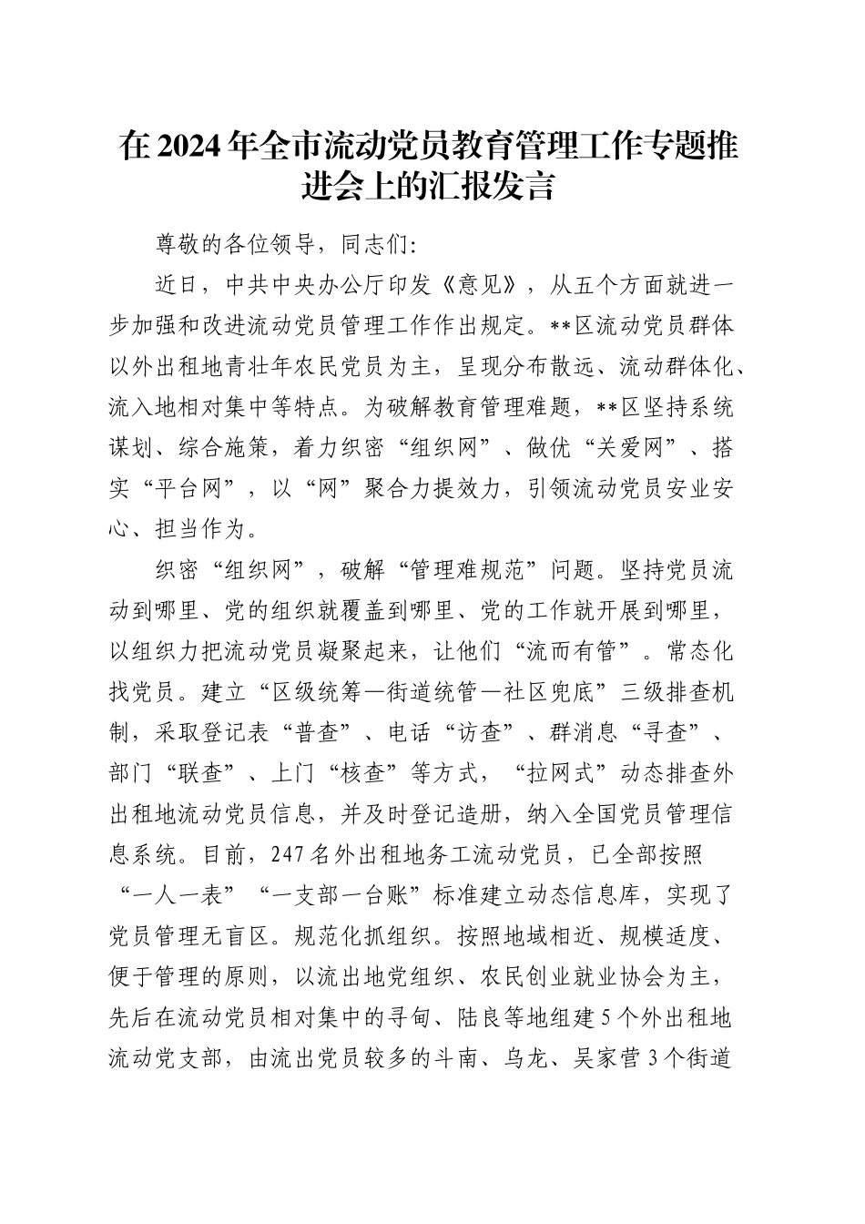 在全市流动党员教育管理工作专题推进会上的汇报发言_第1页