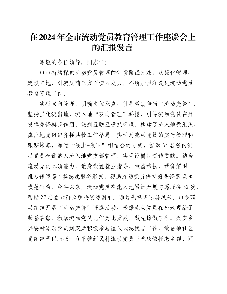 在全市流动党员教育管理工作座谈会上的汇报发言_第1页