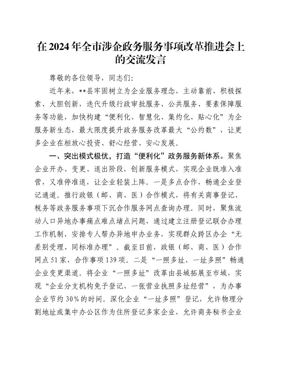 在全市涉企政务服务事项改革推进会上的交流发言_第1页
