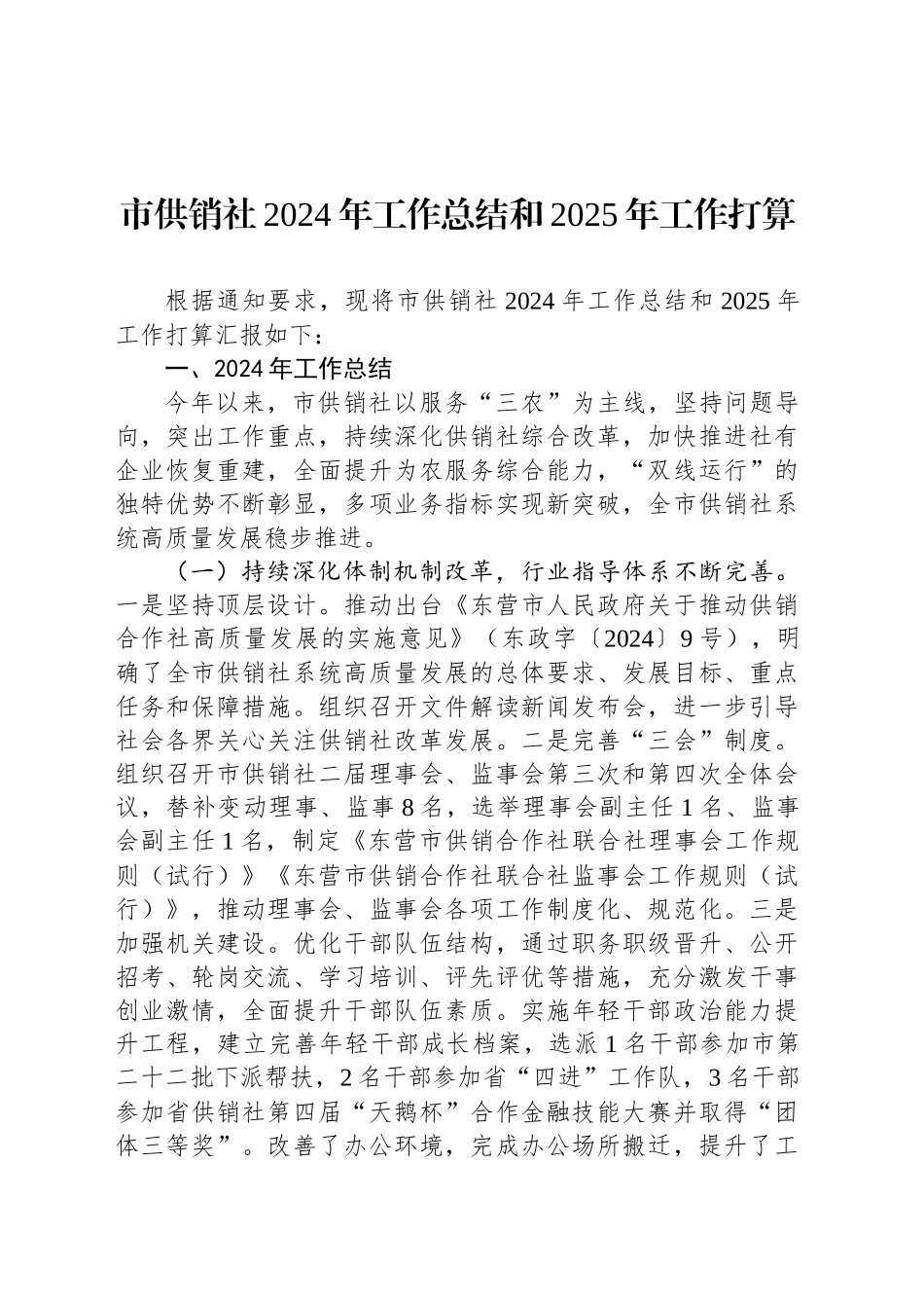 市供销社2024年工作总结和2025年工作打算_第1页