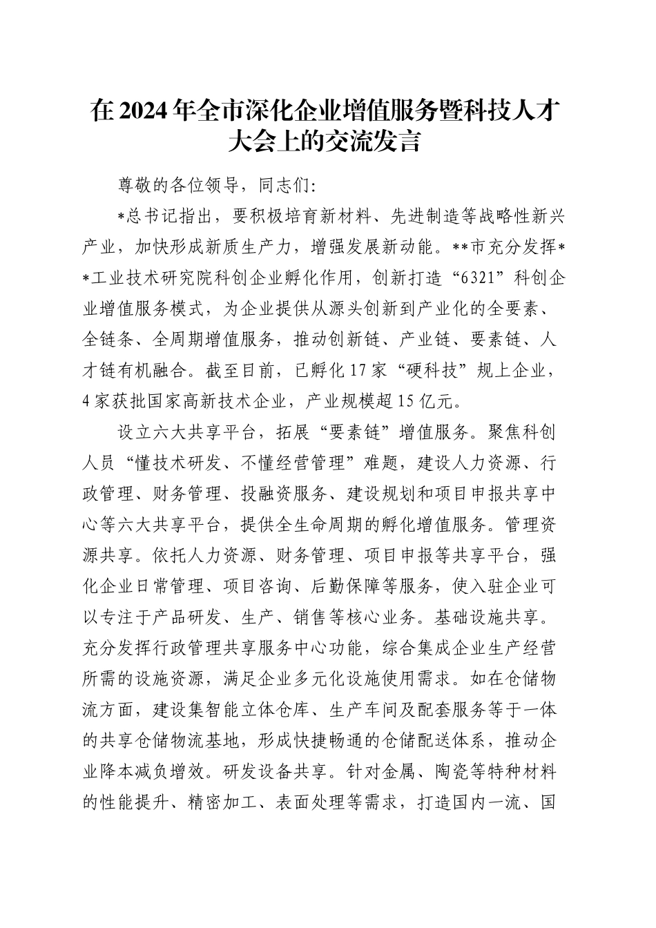 在全市深化企业增值服务暨科技人才大会上的交流发言_第1页