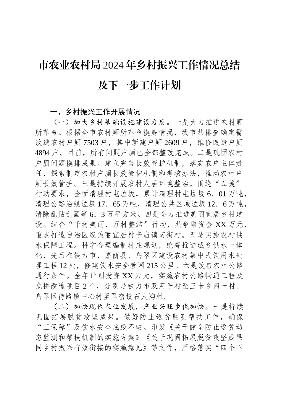 市农业农村局2024年乡村振兴工作情况总结及下一步工作计划_第1页