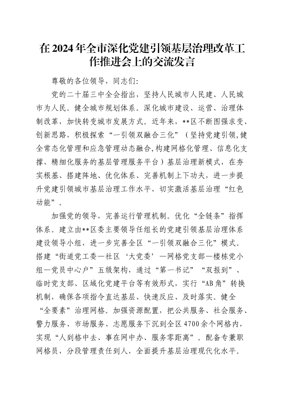 在全市深化党建引领基层治理改革工作推进会上的交流发言_第1页