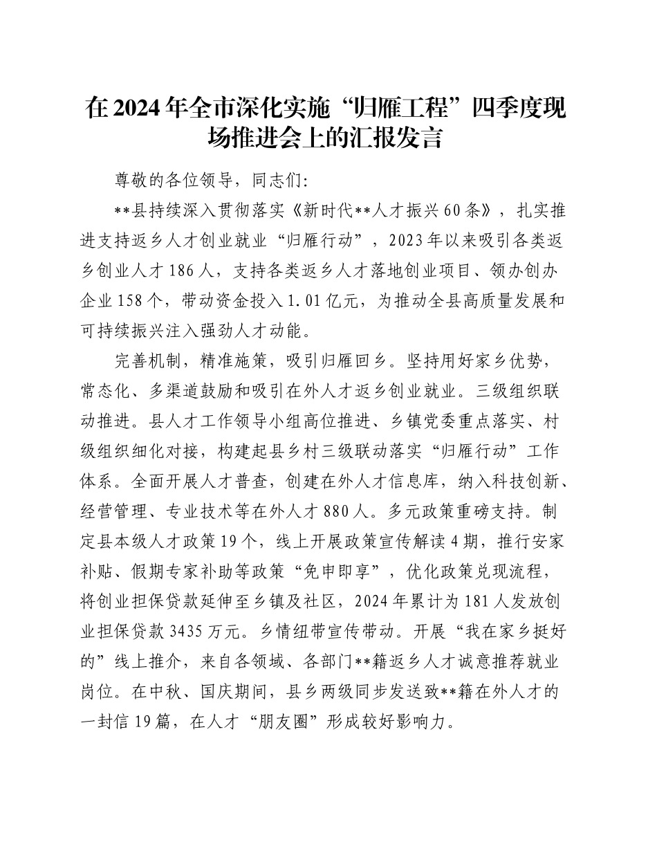 在全市深化实施“归雁工程”四季度现场推进会上的汇报发言_第1页