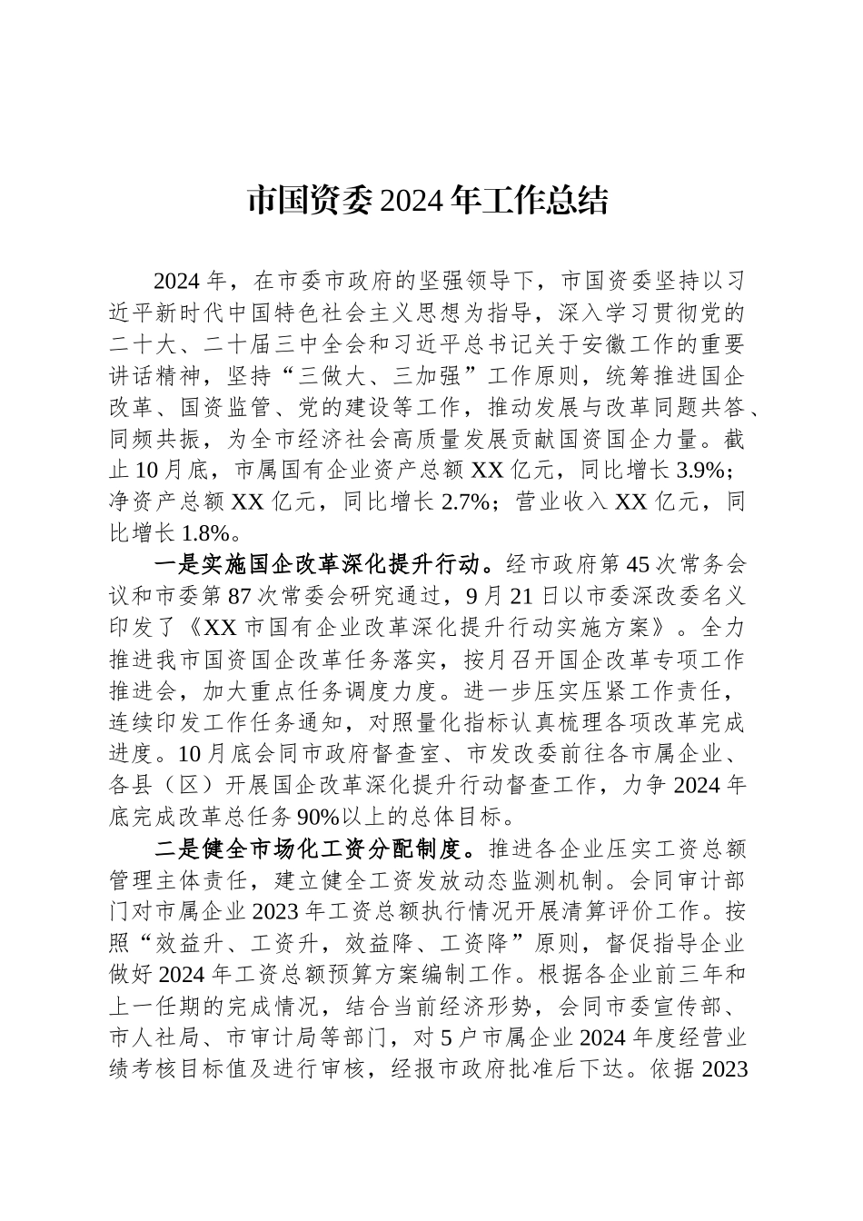 市国资委2024年工作总结（20241120）_第1页