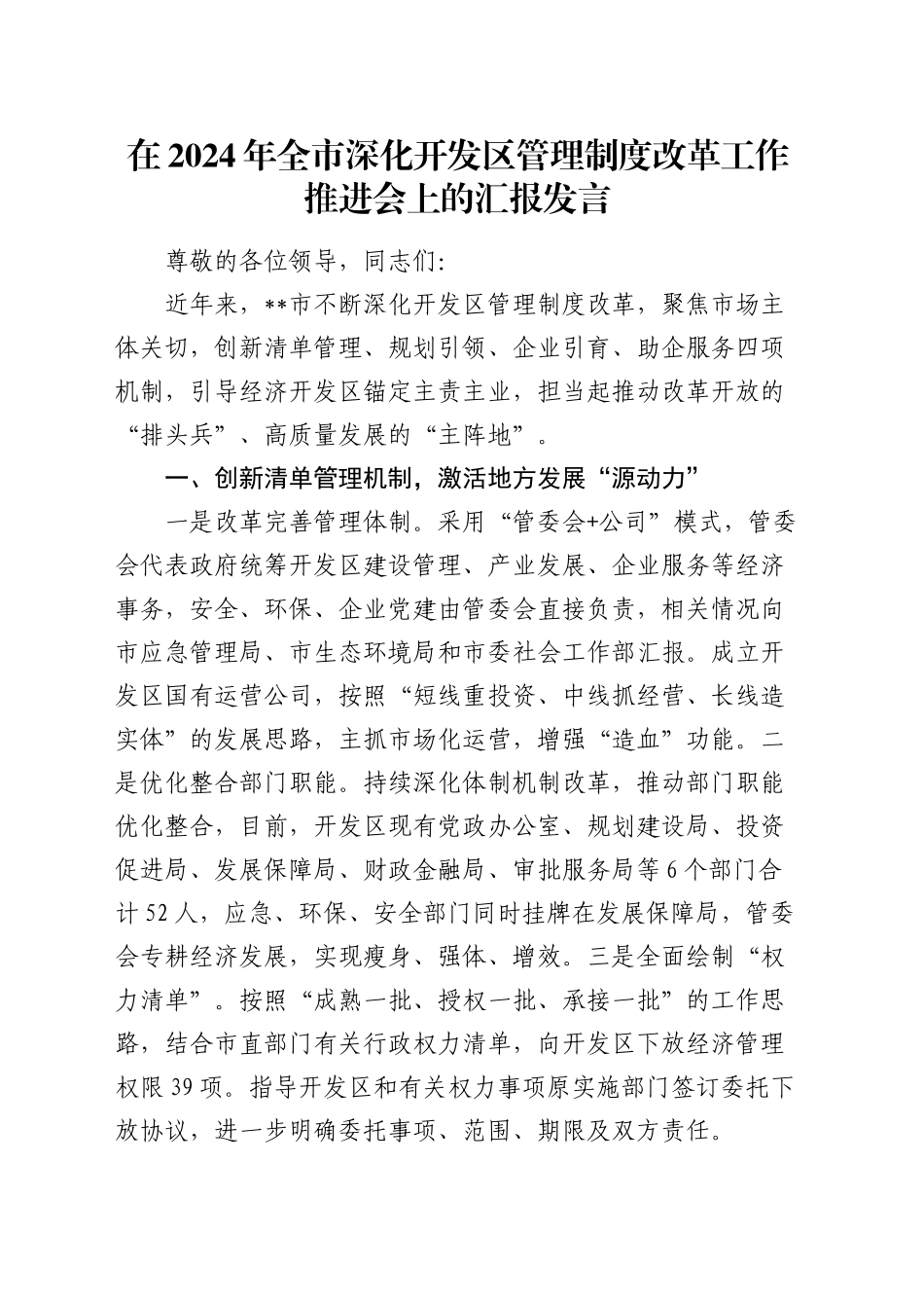 在全市深化开发区管理制度改革工作推进会上的汇报发言_第1页