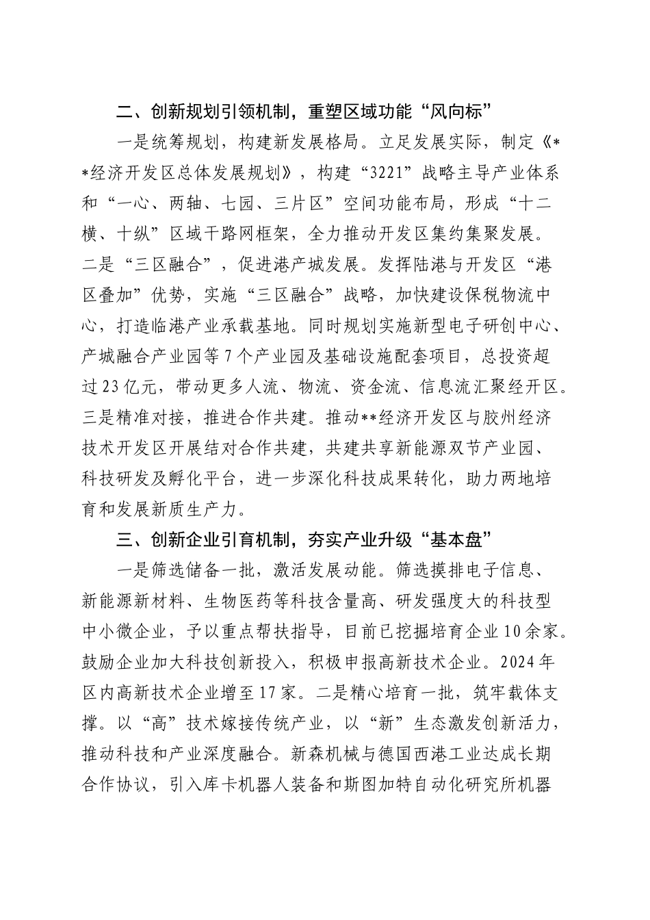 在全市深化开发区管理制度改革工作推进会上的汇报发言_第2页