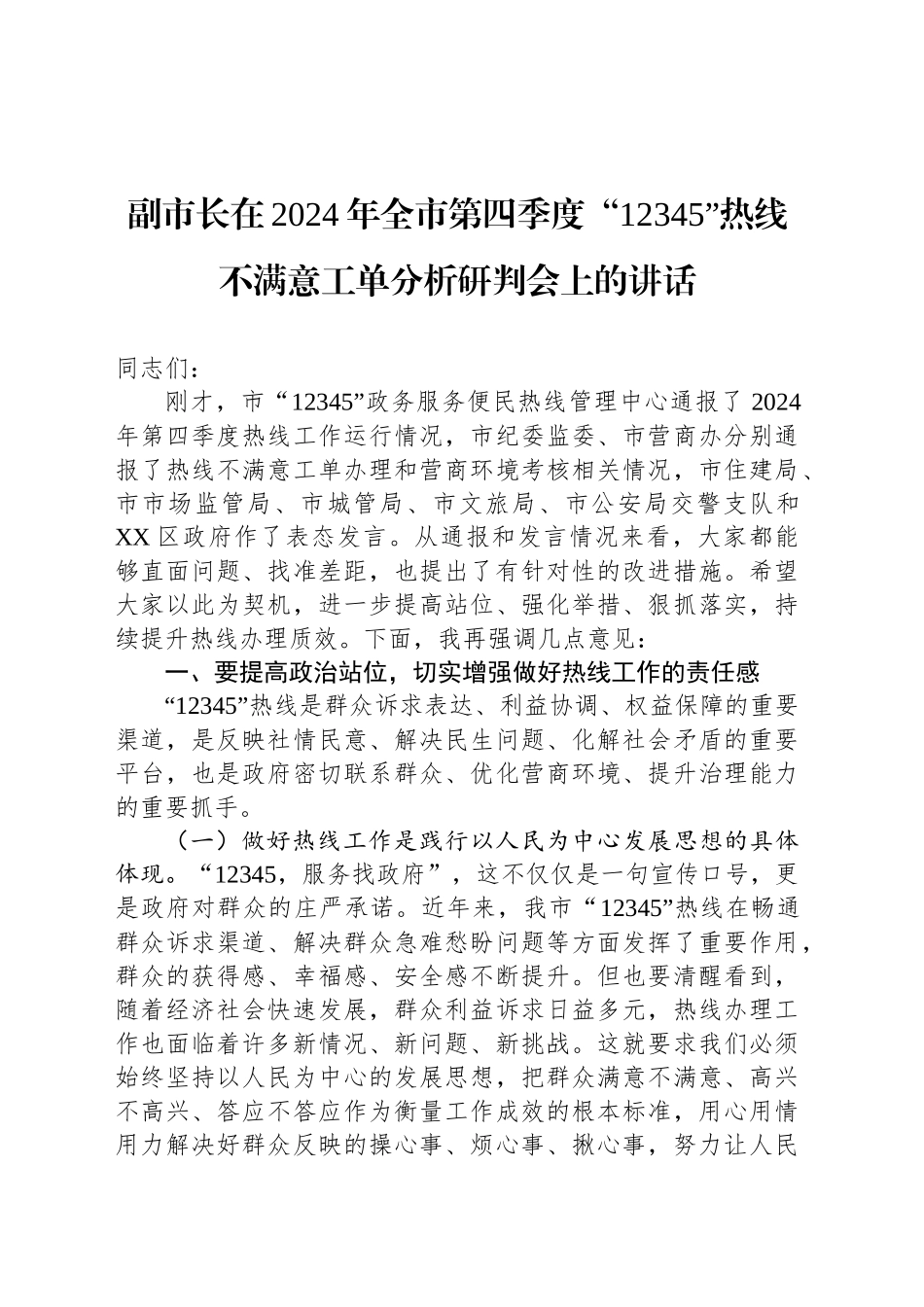 副市长在2024年全市第四季度“12345”热线不满意工单分析研判会上的讲话_第1页