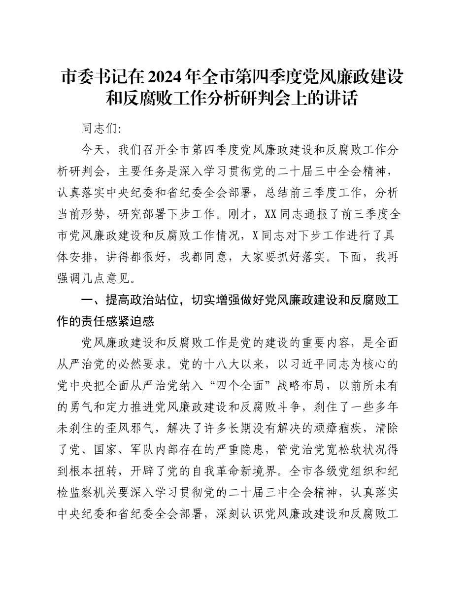 市委书记在2024年全市第四季度党风廉政建设和反腐败工作分析研判会上的讲话_第1页