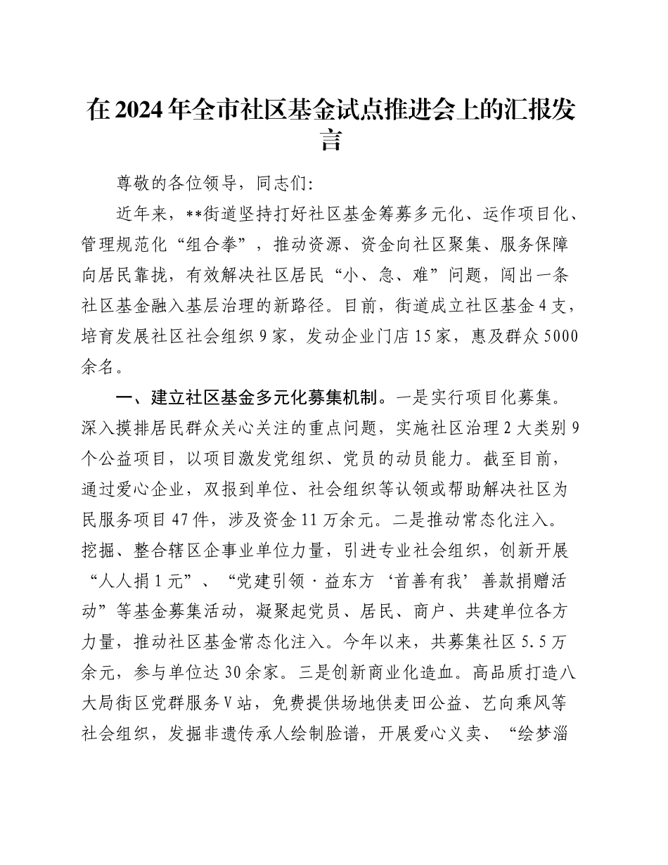 在全市社区基金试点推进会上的汇报发言_第1页