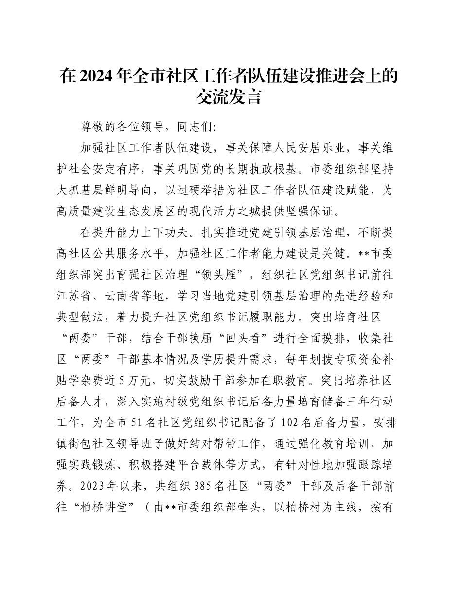 在全市社区工作者队伍建设推进会上的交流发言_第1页
