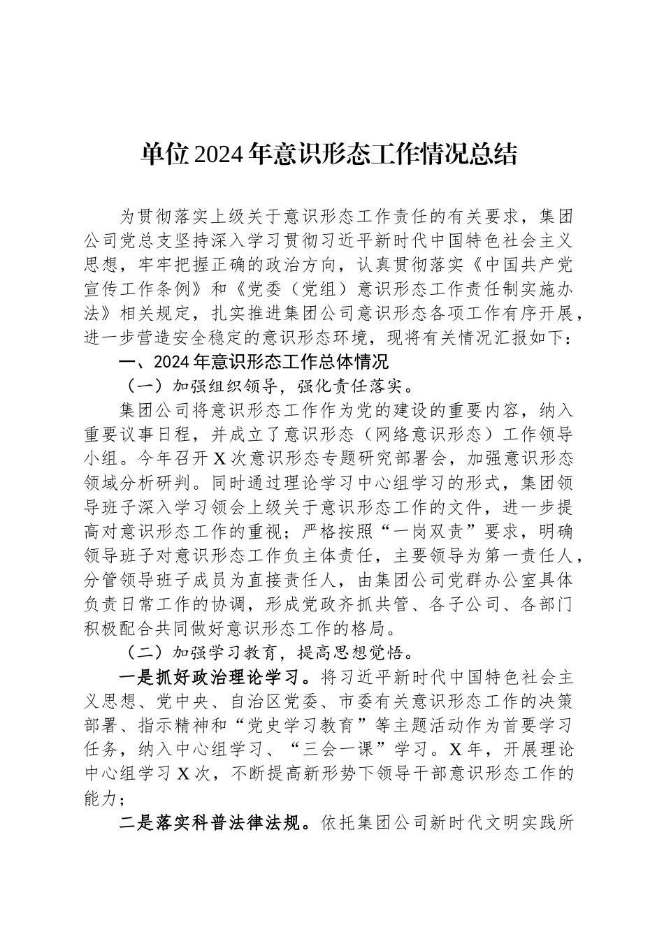 单位2024年意识形态工作情况总结_第1页