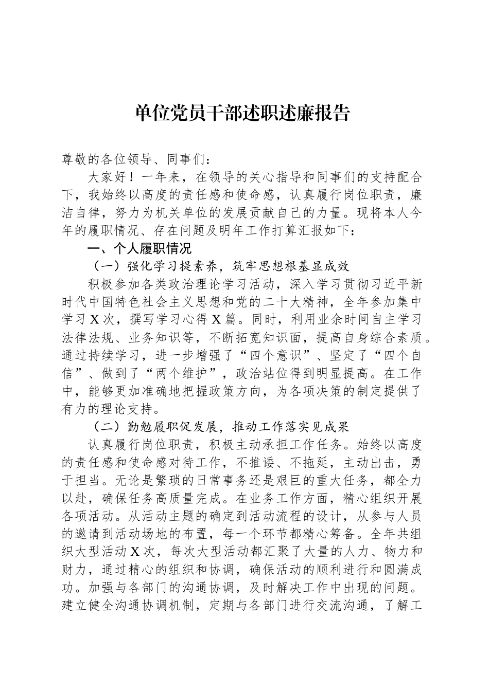 单位党员干部述职述廉报告_第1页